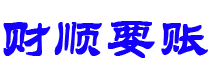 玉溪债务追讨催收公司